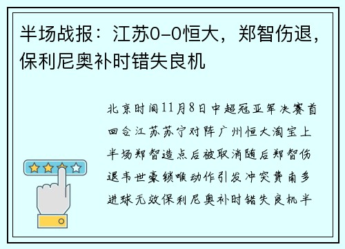 半场战报：江苏0-0恒大，郑智伤退，保利尼奥补时错失良机