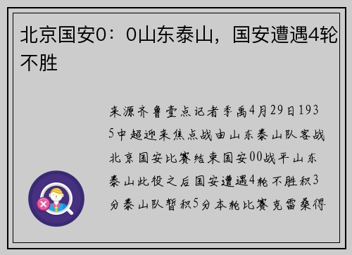 北京国安0：0山东泰山，国安遭遇4轮不胜