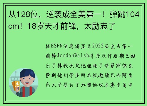 从128位，逆袭成全美第一！弹跳104cm！18岁天才前锋，太励志了