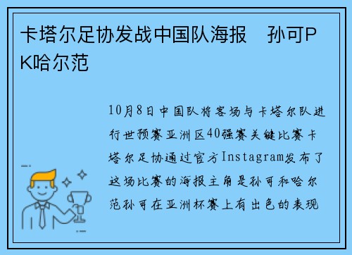 卡塔尔足协发战中国队海报   孙可PK哈尔范
