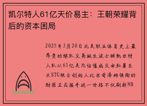凯尔特人61亿天价易主：王朝荣耀背后的资本困局