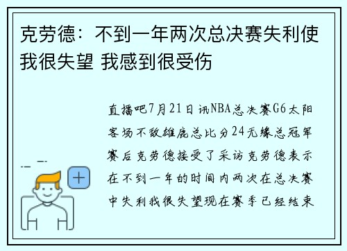 克劳德：不到一年两次总决赛失利使我很失望 我感到很受伤