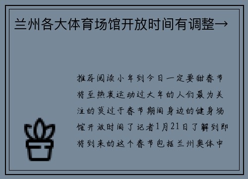 兰州各大体育场馆开放时间有调整→