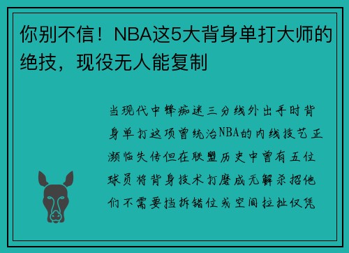 你别不信！NBA这5大背身单打大师的绝技，现役无人能复制