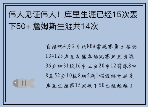伟大见证伟大！库里生涯已经15次轰下50+ 詹姆斯生涯共14次