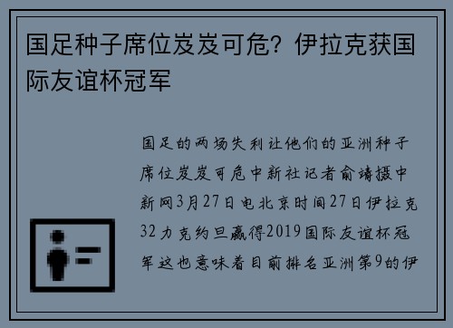 国足种子席位岌岌可危？伊拉克获国际友谊杯冠军
