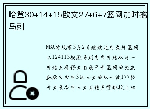 哈登30+14+15欧文27+6+7篮网加时擒马刺