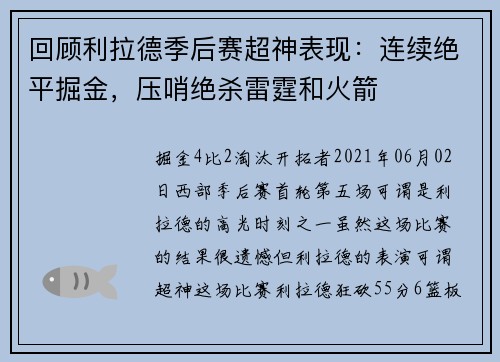 回顾利拉德季后赛超神表现：连续绝平掘金，压哨绝杀雷霆和火箭