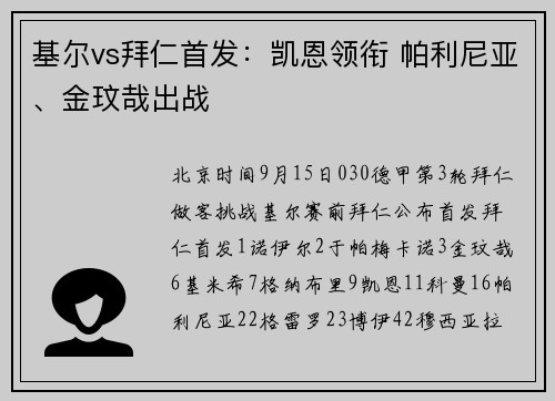 基尔vs拜仁首发：凯恩领衔 帕利尼亚、金玟哉出战