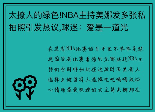 太撩人的绿色!NBA主持美娜发多张私拍照引发热议,球迷：爱是一道光