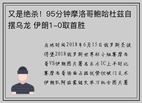 又是绝杀！95分钟摩洛哥鲍哈杜兹自摆乌龙 伊朗1-0取首胜