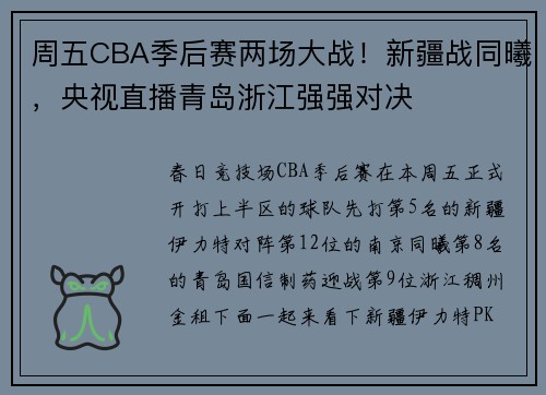 周五CBA季后赛两场大战！新疆战同曦，央视直播青岛浙江强强对决