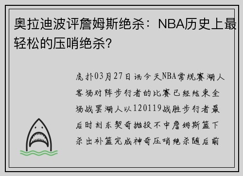 奥拉迪波评詹姆斯绝杀：NBA历史上最轻松的压哨绝杀？