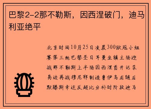 巴黎2-2那不勒斯，因西涅破门，迪马利亚绝平