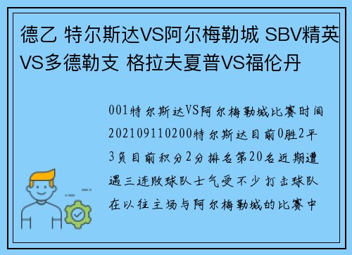 德乙 特尔斯达VS阿尔梅勒城 SBV精英VS多德勒支 格拉夫夏普VS福伦丹