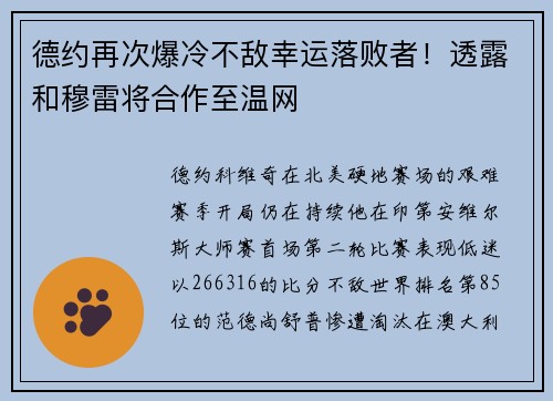 德约再次爆冷不敌幸运落败者！透露和穆雷将合作至温网
