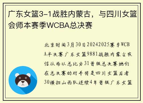 广东女篮3-1战胜内蒙古，与四川女篮会师本赛季WCBA总决赛