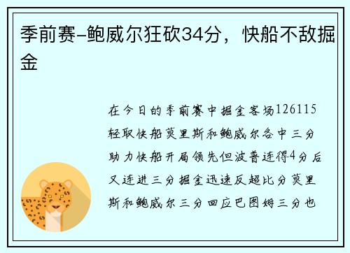 季前赛-鲍威尔狂砍34分，快船不敌掘金