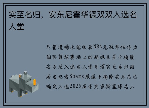 实至名归，安东尼霍华德双双入选名人堂