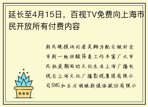 延长至4月15日，百视TV免费向上海市民开放所有付费内容