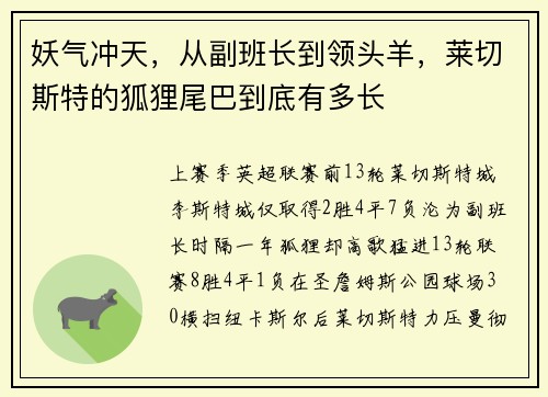 妖气冲天，从副班长到领头羊，莱切斯特的狐狸尾巴到底有多长