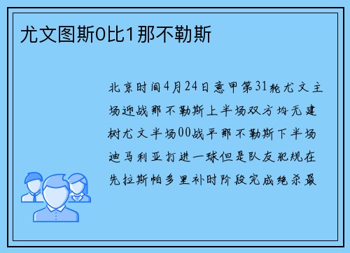 尤文图斯0比1那不勒斯