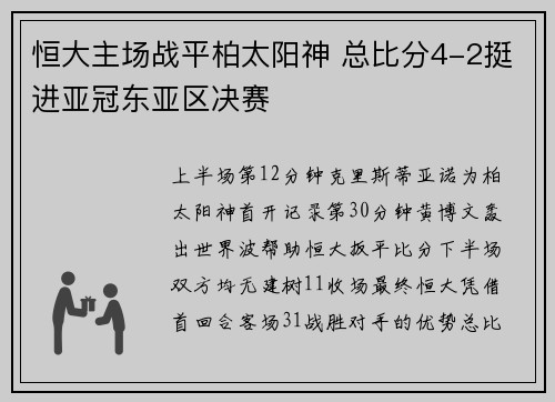 恒大主场战平柏太阳神 总比分4-2挺进亚冠东亚区决赛
