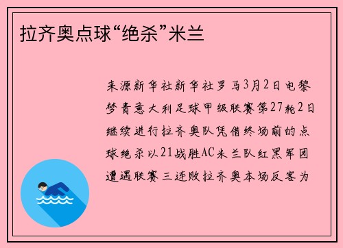 拉齐奥点球“绝杀”米兰