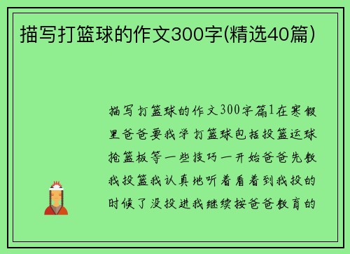 描写打篮球的作文300字(精选40篇）