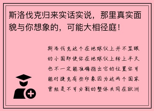 斯洛伐克归来实话实说，那里真实面貌与你想象的，可能大相径庭！