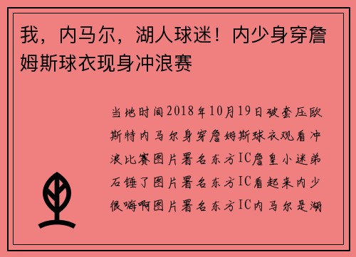 我，内马尔，湖人球迷！内少身穿詹姆斯球衣现身冲浪赛
