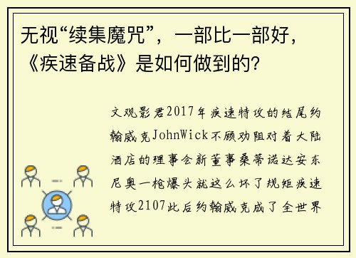 无视“续集魔咒”，一部比一部好，《疾速备战》是如何做到的？