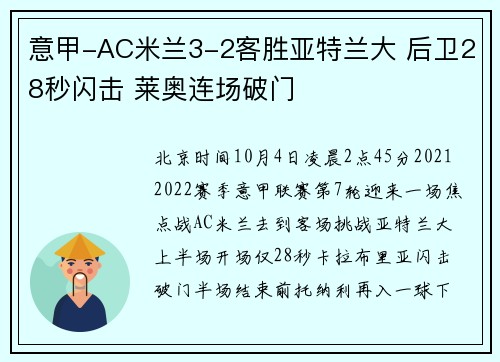 意甲-AC米兰3-2客胜亚特兰大 后卫28秒闪击 莱奥连场破门