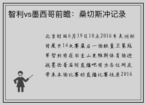 智利vs墨西哥前瞻：桑切斯冲记录