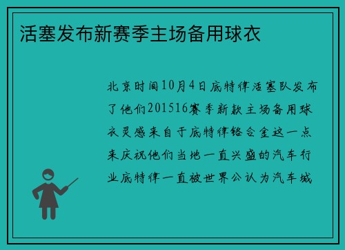 活塞发布新赛季主场备用球衣