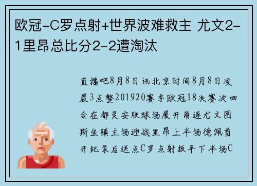 欧冠-C罗点射+世界波难救主 尤文2-1里昂总比分2-2遭淘汰