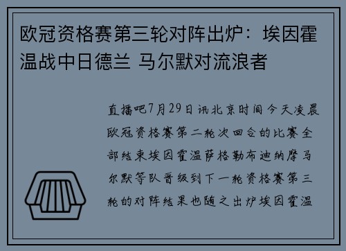欧冠资格赛第三轮对阵出炉：埃因霍温战中日德兰 马尔默对流浪者