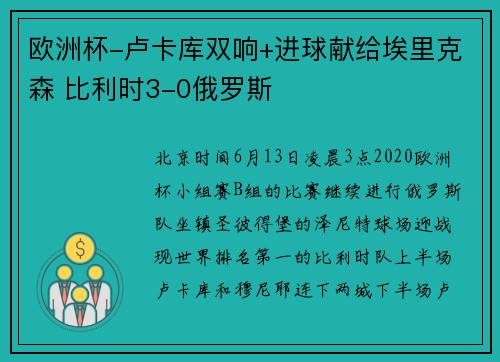 欧洲杯-卢卡库双响+进球献给埃里克森 比利时3-0俄罗斯