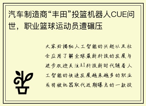 汽车制造商“丰田”投篮机器人CUE问世，职业篮球运动员遭碾压