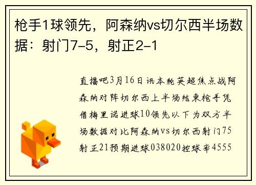 枪手1球领先，阿森纳vs切尔西半场数据：射门7-5，射正2-1