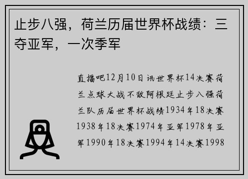 止步八强，荷兰历届世界杯战绩：三夺亚军，一次季军