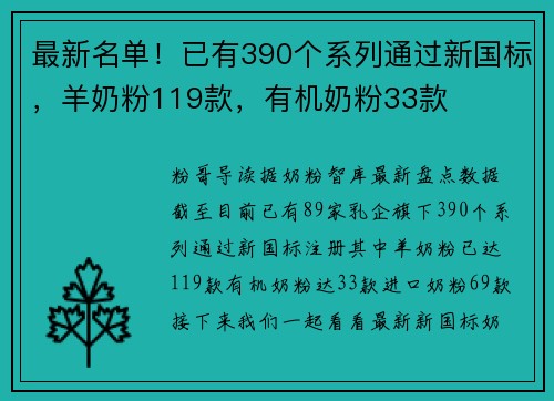 最新名单！已有390个系列通过新国标，羊奶粉119款，有机奶粉33款