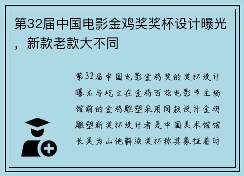 第32届中国电影金鸡奖奖杯设计曝光，新款老款大不同