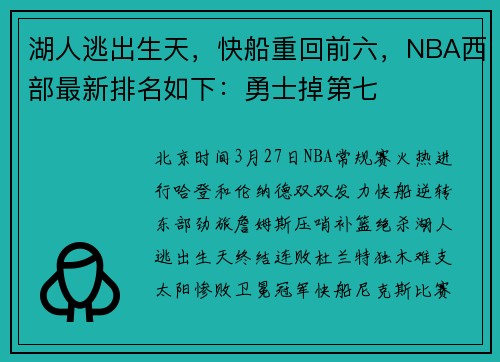 湖人逃出生天，快船重回前六，NBA西部最新排名如下：勇士掉第七