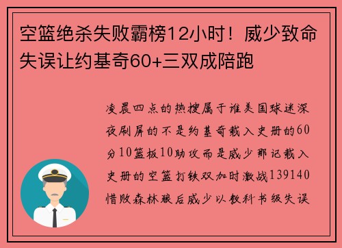 空篮绝杀失败霸榜12小时！威少致命失误让约基奇60+三双成陪跑