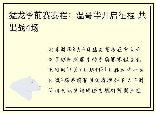 猛龙季前赛赛程：温哥华开启征程 共出战4场