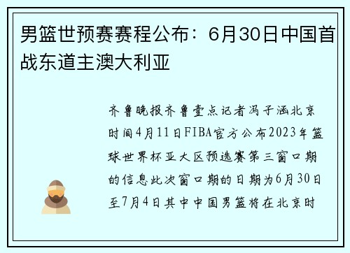 男篮世预赛赛程公布：6月30日中国首战东道主澳大利亚