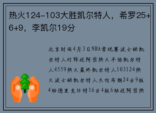 热火124-103大胜凯尔特人，希罗25+6+9，李凯尔19分
