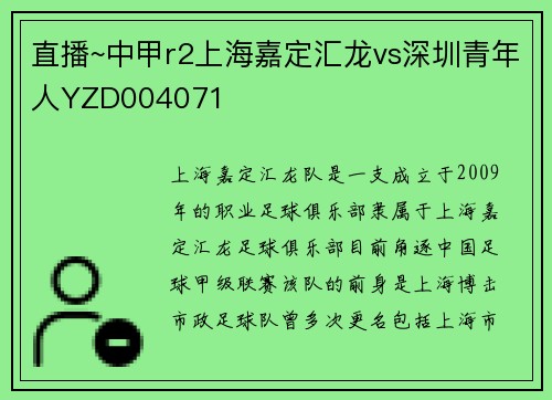 直播~中甲r2上海嘉定汇龙vs深圳青年人YZD004071