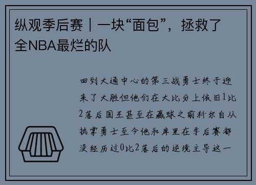 纵观季后赛｜一块“面包”，拯救了全NBA最烂的队